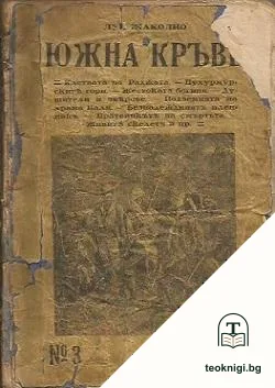 Южна кръвь — корица