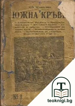 Южна кръвь — корица