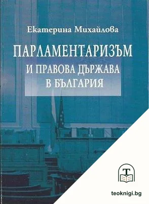Парламентаризъм и правова държава в България — корица