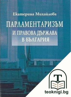 Парламентаризъм и правова държава в България — корица