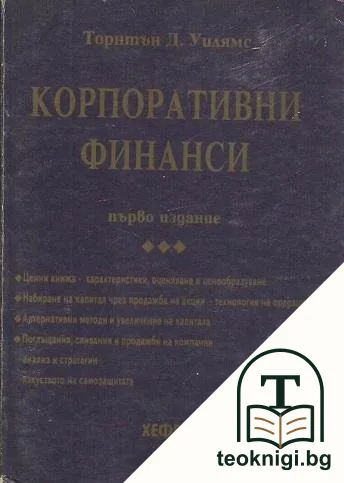 Корпоративни финанси — корица