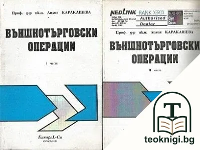 Външнотърговски операции. Част 1-2 — корица