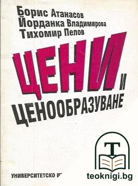 Цени и ценообразуване — корица