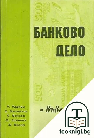Банково дело. Въведение — корица
