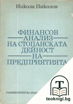 Финансов анализ на стопанската дейност на предприятията — корица