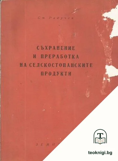 Съхранение и преработка на селскостопанските продукти — корица