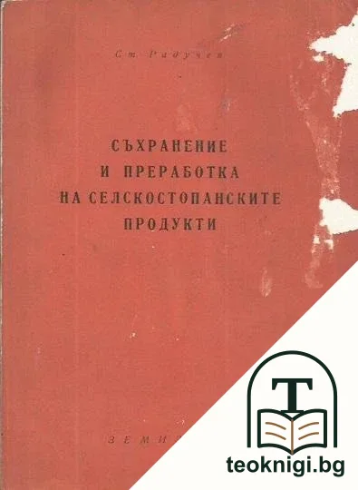 Съхранение и преработка на селскостопанските продукти — корица