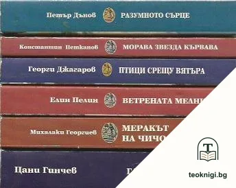 Българска класика. Комплект от 6 книги — корица