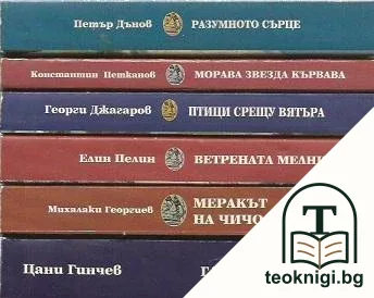 Българска класика. Комплект от 6 книги — корица