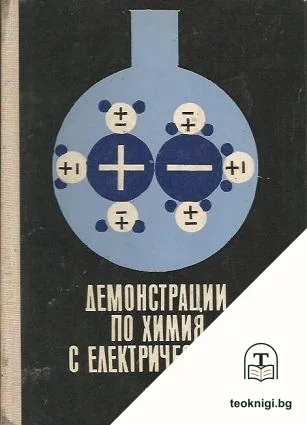 Демонстрации по химия с електрически ток — корица