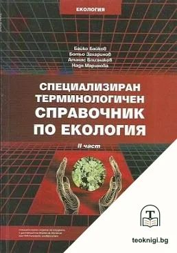 Специализиран терминологичен справочник по екология. Част 2 — корица