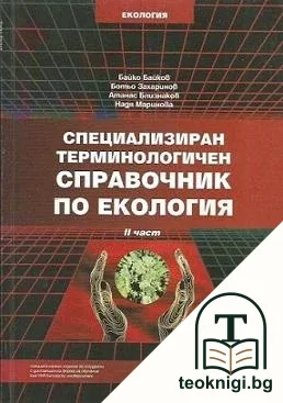 Специализиран терминологичен справочник по екология. Част 2 — корица