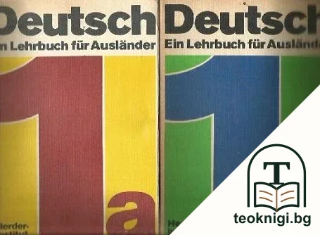 Deutsch. Ein Lehrbuch für Ausländer. Teil 1a-1b — корица