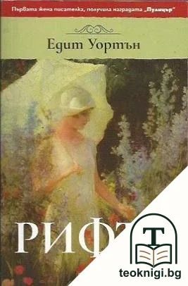 Рифът — корица