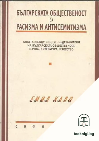 Българската общественост за расизма и антисемитизма — корица