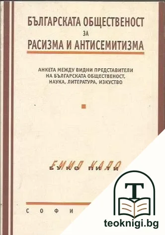 Българската общественост за расизма и антисемитизма — корица