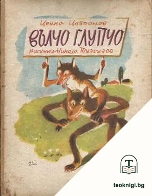 Вълчо Глупчо — корица