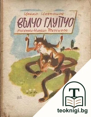 Вълчо Глупчо — корица
