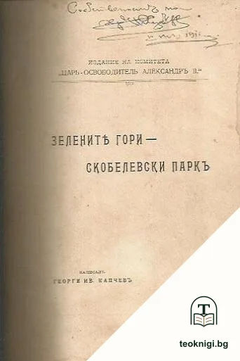 "Зелените гори" - Скобелевски парк — корица