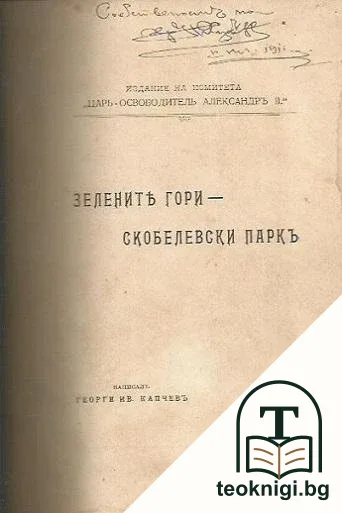 "Зелените гори" - Скобелевски парк — корица