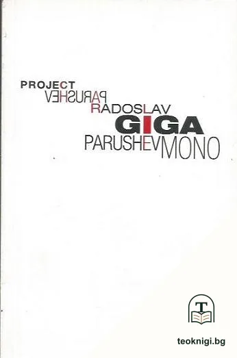 Project GiGaMono — корица