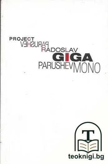 Project GiGaMono — корица