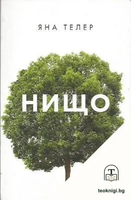 Нищо — корица