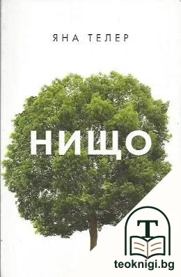 Нищо — корица