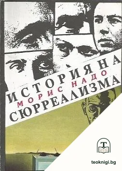История на сюрреализма — корица