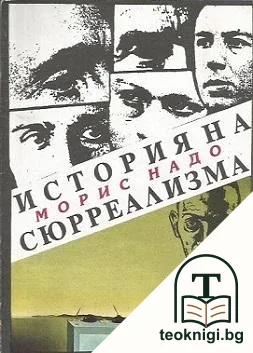 История на сюрреализма — корица
