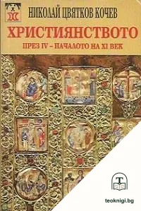 Християнството през IV-началото на XI век — корица