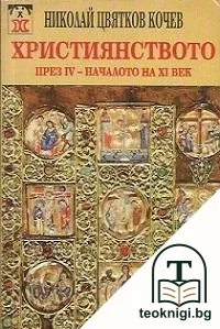 Християнството през IV-началото на XI век — корица
