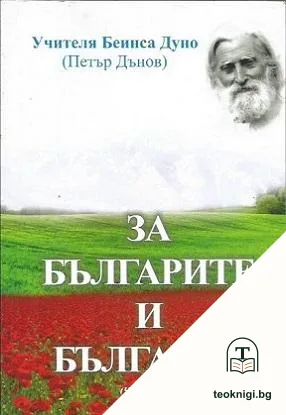 За българите и България. Част 1 — корица