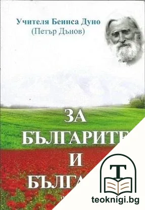 За българите и България. Част 1 — корица
