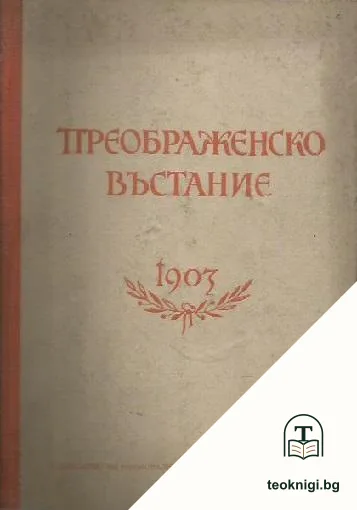 Преображенско въстание 1903 — корица
