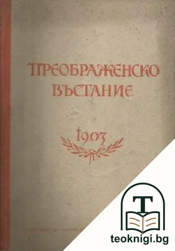 Преображенско въстание 1903 — корица