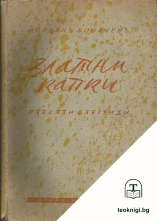 Златни капки — корица