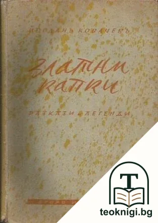 Златни капки — корица