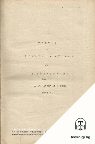 Превод от текста на атласа на Вернер Шпалтехолц. Том 2 — корица