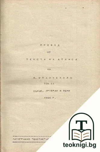 Превод от текста на атласа на Вернер Шпалтехолц. Том 2 — корица
