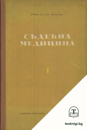 Съдебна медицина. Част 1 — корица