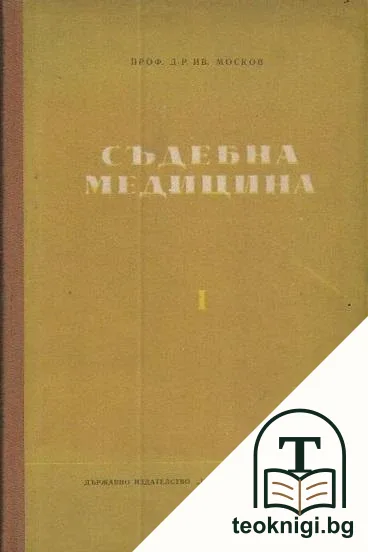 Съдебна медицина. Част 1 — корица