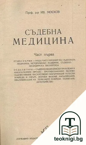 Съдебна медицина. Част 1 — снимка 2
