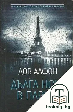 Дълга нощ в Париж — корица