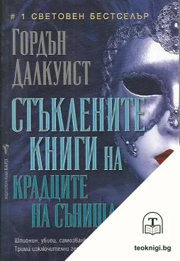 Стъклените книги на крадците на сънища — корица