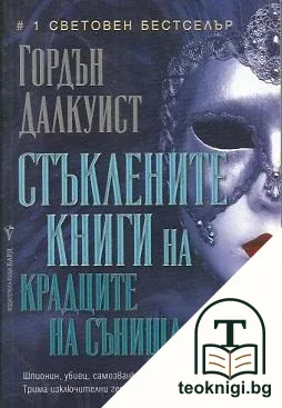 Стъклените книги на крадците на сънища — корица