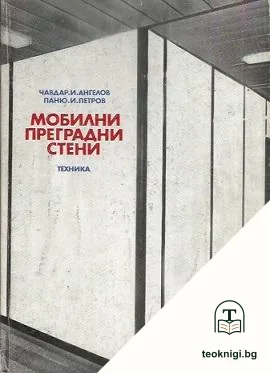 Мобилни преградни стени — корица