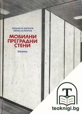 Мобилни преградни стени — корица