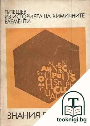 Из историята на химичните елементи — корица