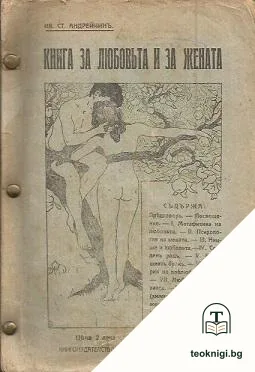 Книга за любовьта и за жената — корица